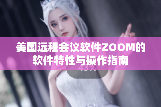 美国远程会议软件ZOOM的软件特性与操作指南