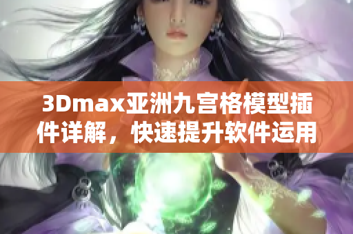 3Dmax亚洲九宫格模型插件详解，快速提升软件运用技巧