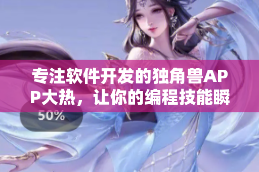 专注软件开发的独角兽APP大热，让你的编程技能瞬间提升