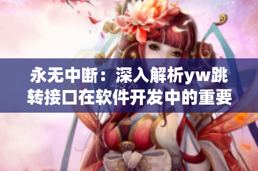 永无中断：深入解析yw跳转接口在软件开发中的重要性