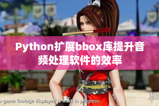 Python扩展bbox库提升音频处理软件的效率