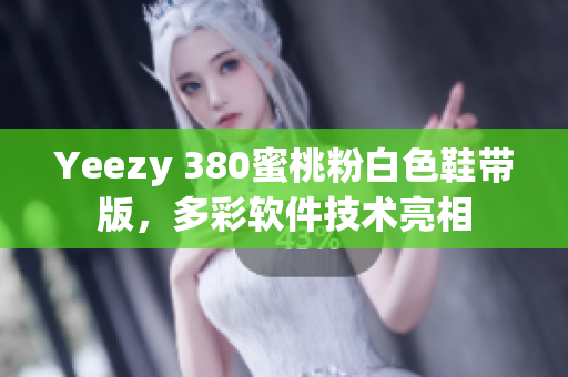 Yeezy 380蜜桃粉白色鞋带版，多彩软件技术亮相