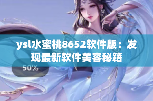 ysl水蜜桃8652软件版：发现最新软件美容秘籍