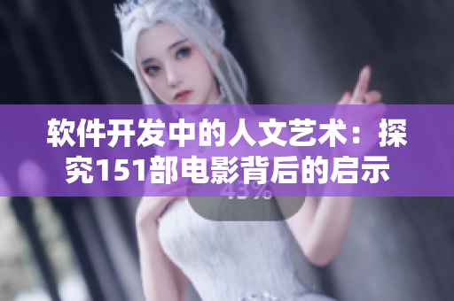 软件开发中的人文艺术：探究151部电影背后的启示