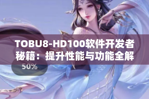 TOBU8-HD100软件开发者秘籍：提升性能与功能全解析