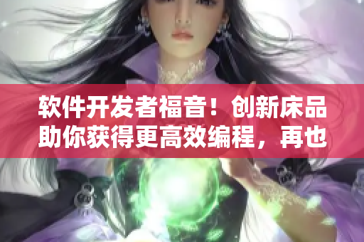 软件开发者福音！创新床品助你获得更高效编程，再也不用担心中途打盹打扑克！