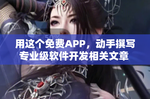 用这个免费APP，动手撰写专业级软件开发相关文章  苹果手机推荐