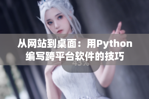 从网站到桌面：用Python编写跨平台软件的技巧