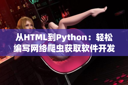 从HTML到Python：轻松编写网络爬虫获取软件开发技术资讯