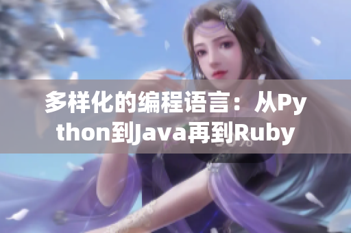 多样化的编程语言：从Python到Java再到Ruby