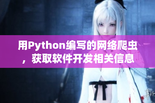 用Python编写的网络爬虫，获取软件开发相关信息