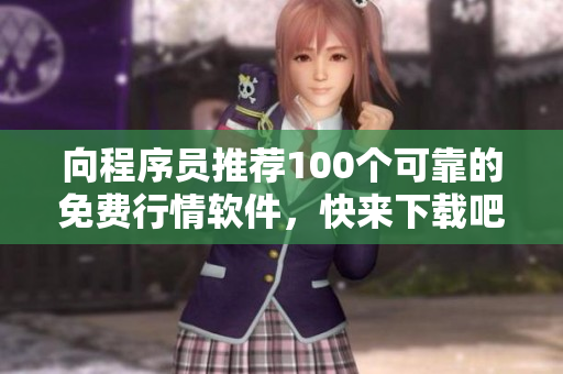 向程序员推荐100个可靠的免费行情软件，快来下载吧！