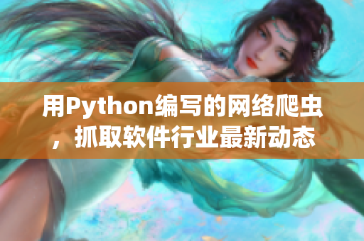 用Python编写的网络爬虫，抓取软件行业最新动态