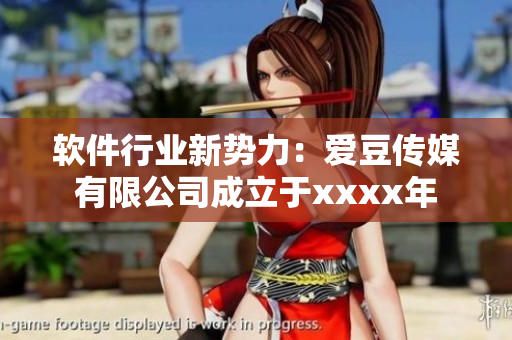 软件行业新势力：爱豆传媒有限公司成立于xxxx年