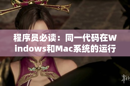 程序员必读：同一代码在Windows和Mac系统的运行成本相差多少？