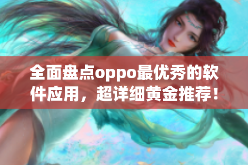 全面盘点oppo最优秀的软件应用，超详细黄金推荐！