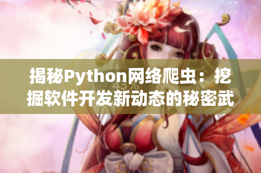 揭秘Python网络爬虫：挖掘软件开发新动态的秘密武器