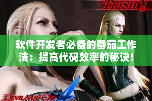 软件开发者必备的番茄工作法:提高代码效率的秘诀! 软件开发者必备的番茄工作法:提高代码效率的秘诀!