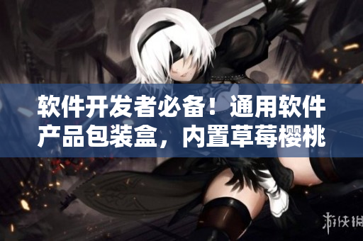 软件开发者必备!通用软件产品包装盒,内置草莓樱桃西瓜榴莲等多种集成工具! 软件开发者必备!通用软件产品包装盒,内置草莓樱桃西瓜榴莲等多种集成工具!