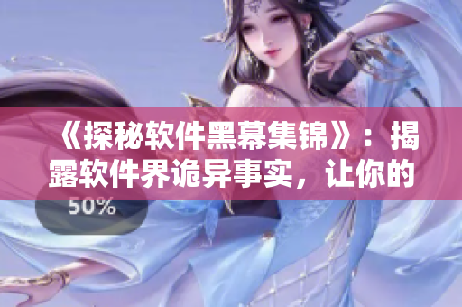 《探秘软件黑幕集锦》:揭露软件界诡异事实,让你的软件知识更深入! 《探秘软件黑幕集锦》:揭露软件界诡异事实,让你的软件知识更深入!