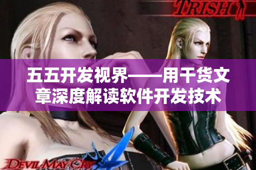 五五开发视界——用干货文章深度解读软件开发技术