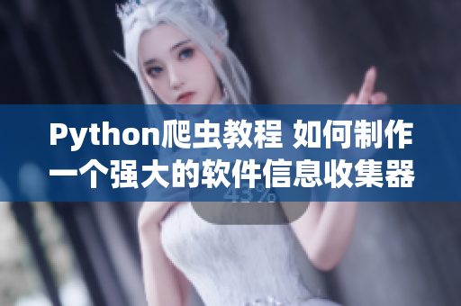 Python爬虫教程 如何制作一个强大的软件信息收集器