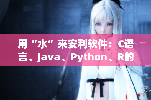 用“水”来安利软件：C语言、Java、Python、R的各自应用场景