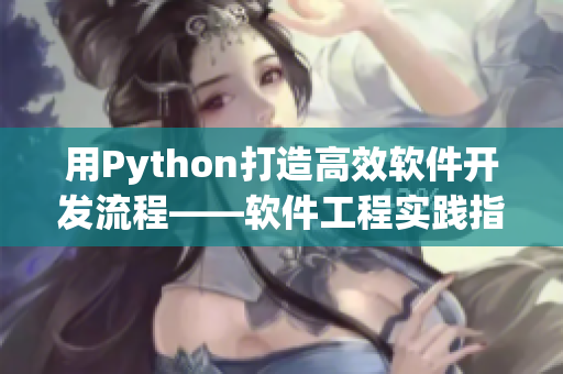 用Python打造高效软件开发流程——软件工程实践指南