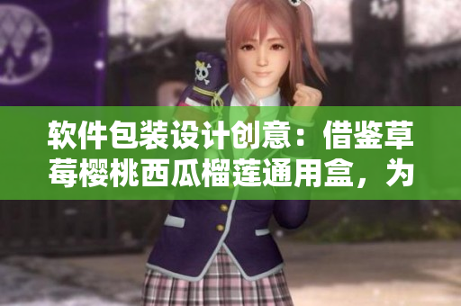 软件包装设计创意:借鉴草莓樱桃西瓜榴莲通用盒,为软件产品定制专属外观 软件包装设计创意:借鉴草莓樱桃西瓜榴莲通用盒,为软件产品定制专属外观