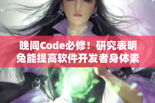 晚间Code必修！研究表明兔能提高软件开发者身体素质