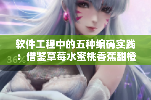 软件工程中的五种编码实践：借鉴草莓水蜜桃香蕉甜橙芒果的口感