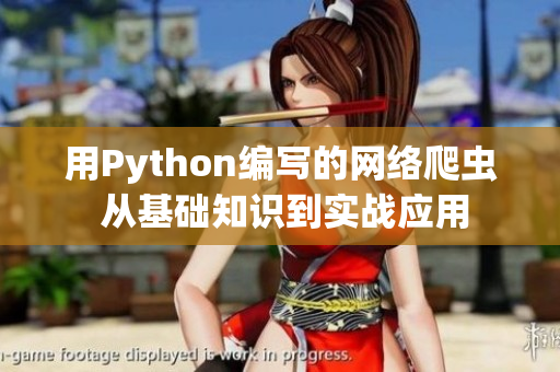 用Python编写的网络爬虫 从基础知识到实战应用