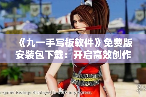 《九一手写板软件》免费版安装包下载:开启高效创作之旅 《九一手写板软件》免费版安装包下载:开启高效创作之旅