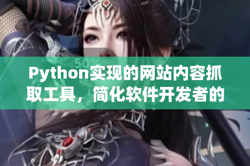 Python实现的网站内容抓取工具,简化软件开发者的信息搜集流程! Python实现的网站内容抓取工具,简化软件开发者的信息搜集流程!
