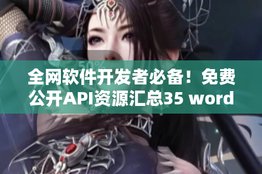 全网软件开发者必备！免费公开API资源汇总35 words