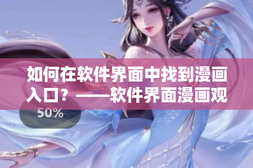 如何在软件界面中找到漫画入口?——软件界面漫画观看入口指南 如何在软件界面中找到漫画入口?——软件界面漫画观看入口指南