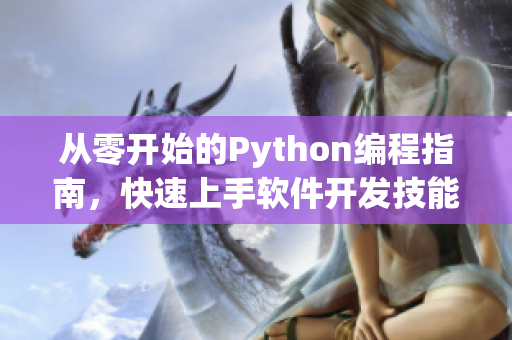 从零开始的Python编程指南，快速上手软件开发技能