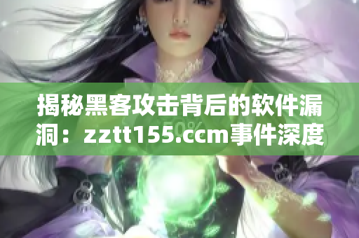 揭秘黑客攻击背后的软件漏洞：zztt155.ccm事件深度分析