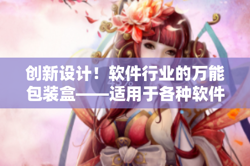 创新设计!软件行业的万能包装盒——适用于各种软件产品的包装盒设计方案 创新设计!软件行业的万能包装盒——适用于各种软件产品的包装盒设计方案