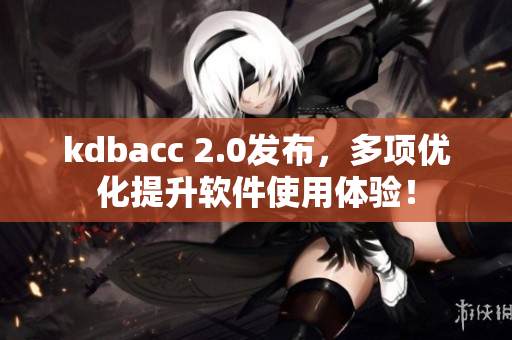 kdbacc 2.0发布，多项优化提升软件使用体验！