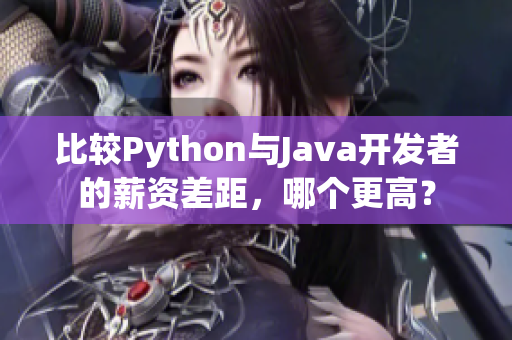 比较Python与Java开发者的薪资差距，哪个更高？