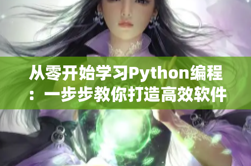 从零开始学习Python编程：一步步教你打造高效软件！