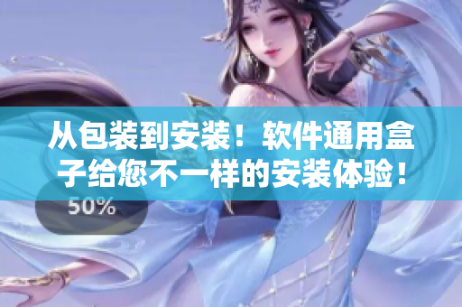 从包装到安装!软件通用盒子给您不一样的安装体验! 从包装到安装!软件通用盒子给您不一样的安装体验!