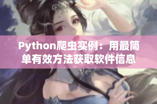 Python爬虫实例:用最简单有效方法获取软件信息 Python爬虫实例:用最简单有效方法获取软件信息