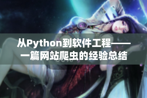 从Python到软件工程——一篇网站爬虫的经验总结