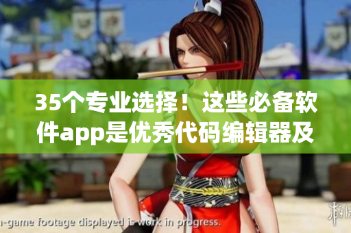 35个专业选择!这些必备软件app是优秀代码编辑器及其周边工具! 35个专业选择!这些必备软件app是优秀代码编辑器及其周边工具!