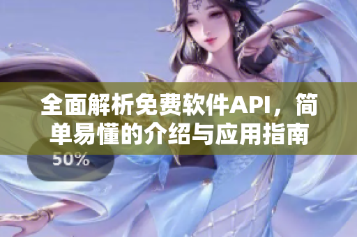 全面解析免费软件API，简单易懂的介绍与应用指南