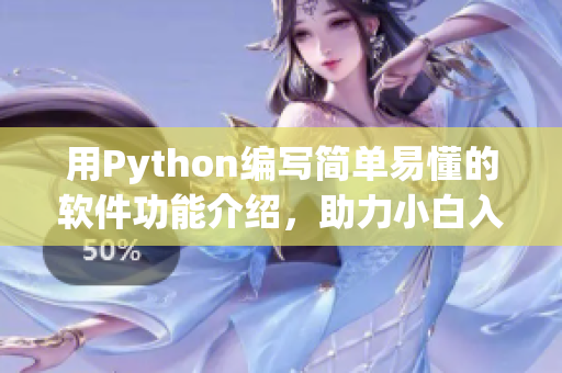 用Python编写简单易懂的软件功能介绍，助力小白入门