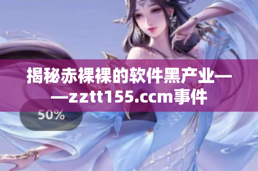 揭秘赤裸裸的软件黑产业——zztt155.ccm事件