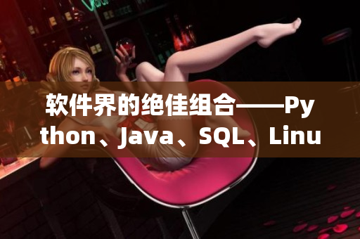 软件界的绝佳组合——Python、Java、SQL、Linux与Git